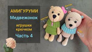 Амигуруми (amigurumi): схема Медвежонок. Игрушки крючком (crochet toys). Часть 4.