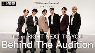 ［034］仲間探しオーディションの裏側に密着！『Behind The AUDITION』episode 10『突破 -Part 4-』4次審査 team『RIGHT NEXT TO YOU』密着篇