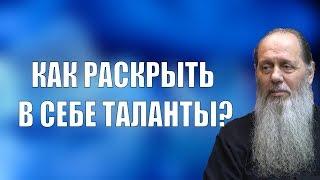 Как раскрыть в себе таланты?