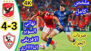 ملخص مباراه الاهلي والزمالك و ركلات الترجيح ||  نهائي السوبر الافريقي || الاهلي والزمالك اليوم 5-4