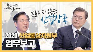 2020년 산업통상자원부 업무보고