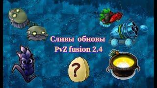 ВСЕ НОВЫЕ СЛИВЫ ОБНОВЛЕНИЯ PVZ FUSION MOD 2.4 #pvz #fusionmod #games #pvzfusion #subscribe #пвз