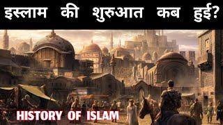 इस्लाम की शुरुआत कब हुई थी | Duniya mein islam kab aaya | इस्लाम कब और कहां से शुरू हुआ | history