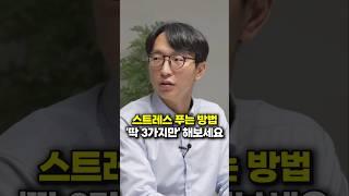 스트레스 푸는 방법, '딱 3가지만' 해보세요 (서울아산병원 정희원 교수)