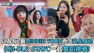 【STAYC】YOON再次追星成功!  &(G)I-DLE一起舞蹈挑戰!以為有2個MINNIE?