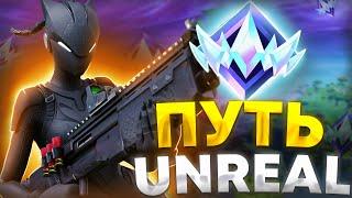 ПУТЬ ДО UNREAL В ФОРТНАЙТ - ПОДНИМАЕМ НЕРЕАЛЬНЫЙ РАНГ FORTNITE