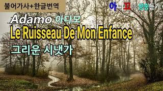 [샹송듣기] 아다모Adamo 의 [Le ruisseau de mon enfance 그리운 시냇가]