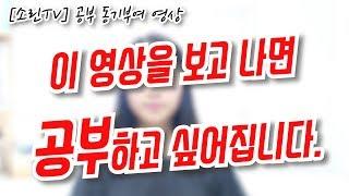 [소린TV] 이 영상을 보고 나면 공부하고 싶어집니다 ｜ 공부 동기부여 영상