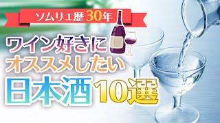 ワイン好きにおススメしたい日本酒10選