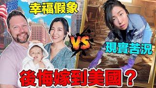 台灣美女為了綠卡遠嫁美國值得嗎？居然從事當地人不想做的工作？！吵架/文化差異樣樣來，看似幸福的生活其實都是假象？｜Would life be better after moving to US?