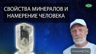  Свойства минералов и намерение человека. Александр Гук