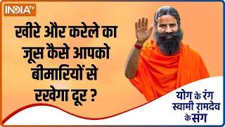 Yoga Tips: खीरे और करेले का जूस है बहुत लाभदायक, Swami Ramdev से जानिए बनाने की विधि