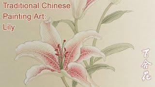 Traditional Chinese Painting Art: Lily     工笔画_百合花画法_国画_手绘