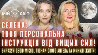 Ось твоя персональна інструкція від вищих сил! Вирахуй місію, пізнай свого ангела та минулі життя