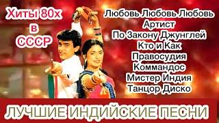 Хиты 80х в СССР | Индийские Песни | Индийские Песни Из Фильмов | Лучшие Индийские Песни |