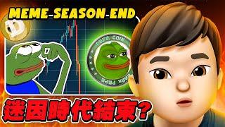 【Tradveller 幣圈周報】MEME SEASON 結束了嗎？｜比特幣網絡崩潰！比特幣網絡真的安全嗎？｜孫割再一次出動！｜幣圈新聞 | 加密貨幣新聞