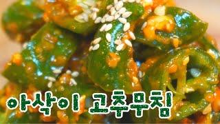 세상 간단한 아삭이고추 쌈장무침 :: 1분 요리 초간단 레시피