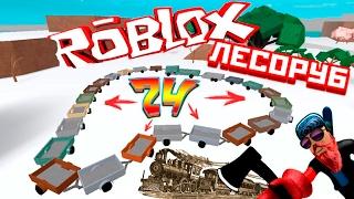 РОБЛОКС ЛЕСОРУБ И ПАРОВОЗ  ИЗ ПРИЦЕПОВ в Roblox Lumber Tycoon 2 Змейка из прицепов Roblox на русском