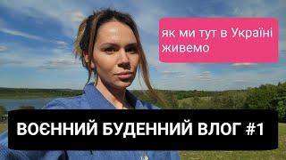 Воєнний буденний влог #1