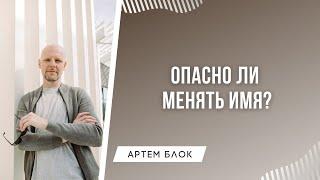 Опасно ли менять имя? Меняется ли судьба когда меняешь имя