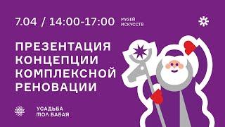 Презентация проекта реновации «Усадьбы Тол Бабая»