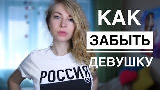 КАК ЗАБЫТЬ ДЕВУШКУ КОТОРАЯ НРАВИТСЯ? 7 СПОСОБОВ ЗАБЫТЬ БЫВШУЮ. Вастикова