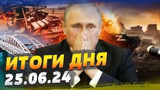 РФ НЕ СМОЖЕТ УДЕРЖАТЬ КРЫМ: Украина сделает ЭТО?!! ВСТУПЛЕНИЕ В ЕС: РЕШЕНИЕ! — ИТОГИ за 25.06.24