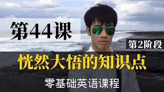 【零基础学英语44】最容易坚持学习的零基础英语课程 | 学英语初级 | 学英文