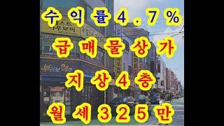 [부산 상가 매매] 수익률 4.7%의 역세권 4층 소액 상가 매매