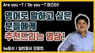 영어회화ㅣ영어로 말하기 어려운 분들에게 추천 드리는 영상 