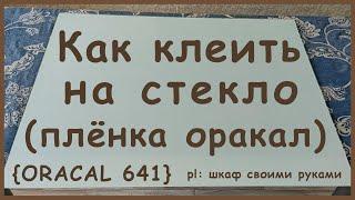 Как клеить самоклеющаяся плёнка оракал (oracal) на стекло (влажное оклеивание)