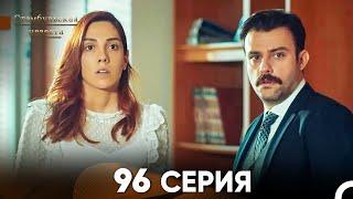 Стамбульская Невеста 96 Серия (Русский Дубляж)