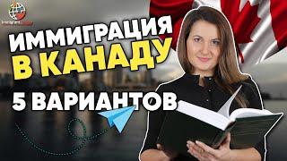 Топ-5 способов переехать в Канаду. Информация от иммиграционного консультанта!
