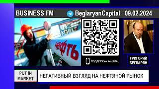 Григорий Бегларян: НЕГАТИВНЫЙ ВЗГЛЯД НА НЕФТЯНОЙ РЫНОК (09.02.2024) #РЫНКИ #НЕФТЬ #ФИНАНСЫ #БЕГЛАРЯН