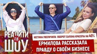 Юстина увеличила  оборот салона красоты на 40%. Ермилова рассказала правду о своём бизнесе