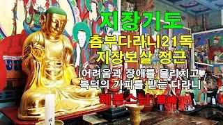 【지장기도-온갖 장애를 없애고 신의 가호로 원을 이루는 진언】츰부다라니(讖蒲陀羅尼)21독 지장보살정근 혜봉스님(慧峰)독송(010-4667-4557법등심)