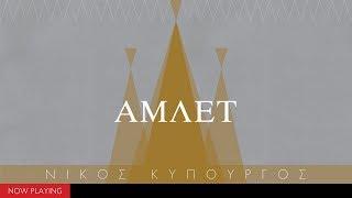 Nikos Kypourgos - Shakespeare's Hamlet (The Greek Soundtracks: Music on Stage)