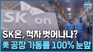 美 공장 가동률 100% 눈앞…SK이노, 흑자 전환 시동 [마켓딥다이브] / 한국경제TV뉴스