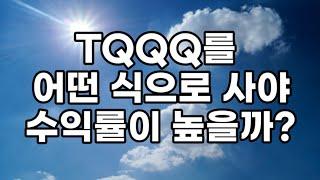 TQQQ를 어떤 식으로 사야 수익률이 높을까요?