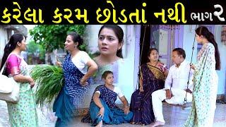 કરેલાં કરમ છોડતાં નથી..!! ભાગ 02  || Karela Karam Chodata Nathi Part 02 || Latest New Gujarati Film