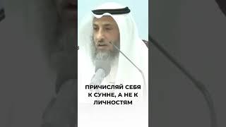 Приписывание себя к личности | Шейх Усман аль-Хамис