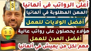  هام لكل من يعيش في ألمانيا |أعلى الرواتب في ألمانيا | المهن المطلوبة | أفضل الولايات للعمل |