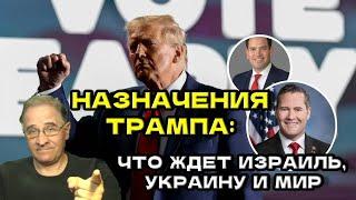 Назначения Трампа: что ждет Израиль, Украину и мир | Новости 7-40, 13.11.2024