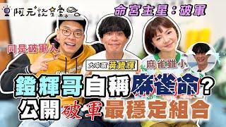 鐙輝哥踢館談星室？算命仙vs阿元哪個能看更透徹？自稱「麻雀命」錢都被拿走！有沒有解法／殺破狼中最穩定的組合出現了！