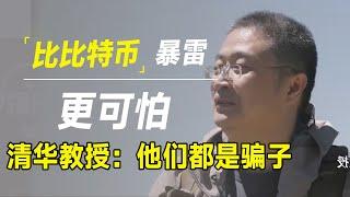 比“比特币暴雷”更可怕！清华教授：这就是一场骗局！