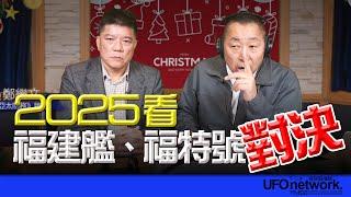 '24.12.25【觀點│唐湘龍時間】專訪鄭繼文：2025看福建艦、福特號對決！