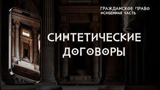 Синтетические договоры