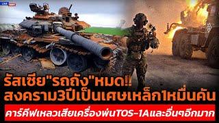 รัสเซีย "รถถัง" หมด!! สงคราม3ปีเป็นเศษเหล็ก1หมื่นคัน คาร์คีฟเหลวเสียเครื่องพ่นTOS-1Aและอื่นๆอีกมาก