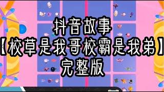 【史萊姆說故事】《校草是我哥，校霸是我弟》完整版 史萊姆講故事 玩泥讲故事 抖音故事 愛情故事 恐怖故事 玩游戲講故事