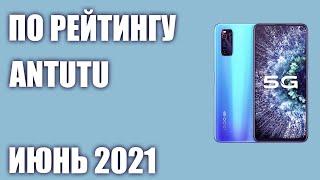 ТОП—10. Лучшие смартфоны по рейтингу Antutu. Рейтинг на Июнь 2021 года!